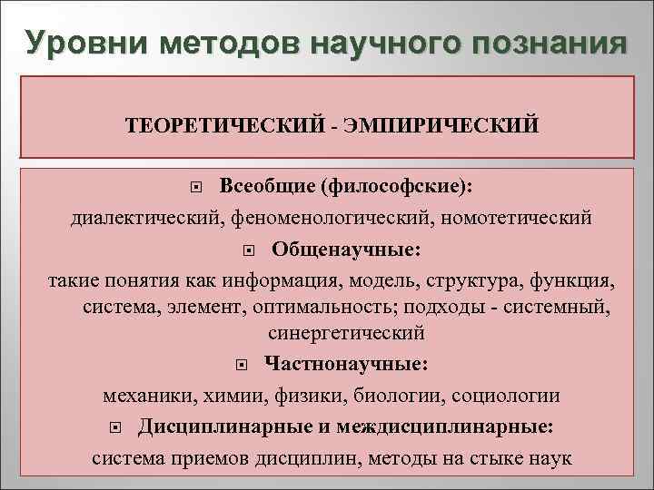 Уровни методов научного познания   ТЕОРЕТИЧЕСКИЙ - ЭМПИРИЧЕСКИЙ     Всеобщие