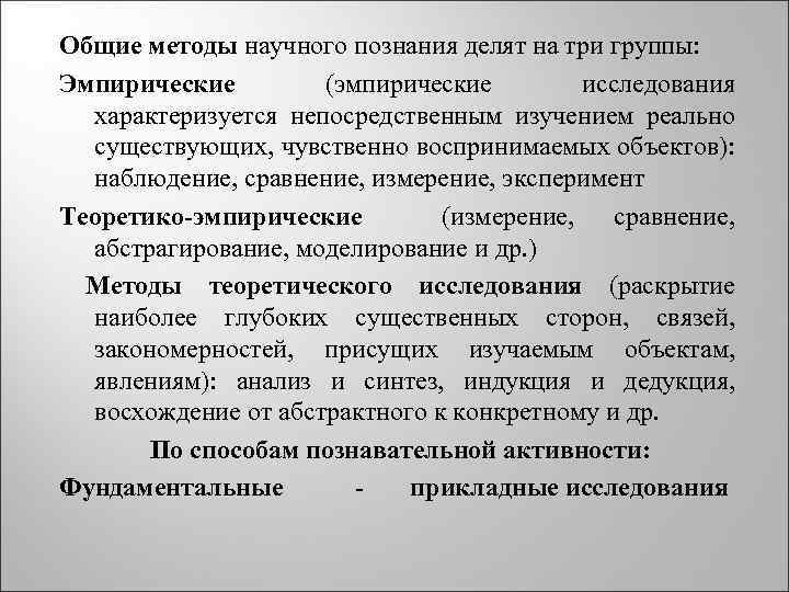 Общие методы научного познания делят на три группы: Эмпирические   (эмпирические  исследования