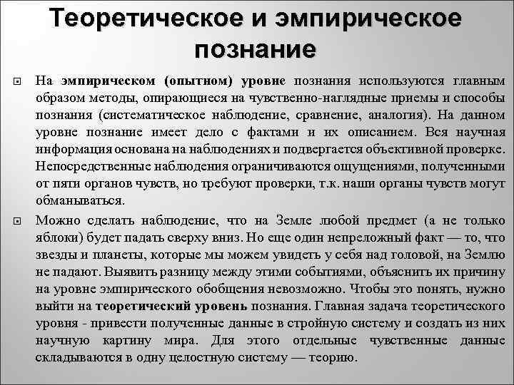  Теоретическое и эмпирическое    познание На эмпирическом (опытном) уровне познания используются