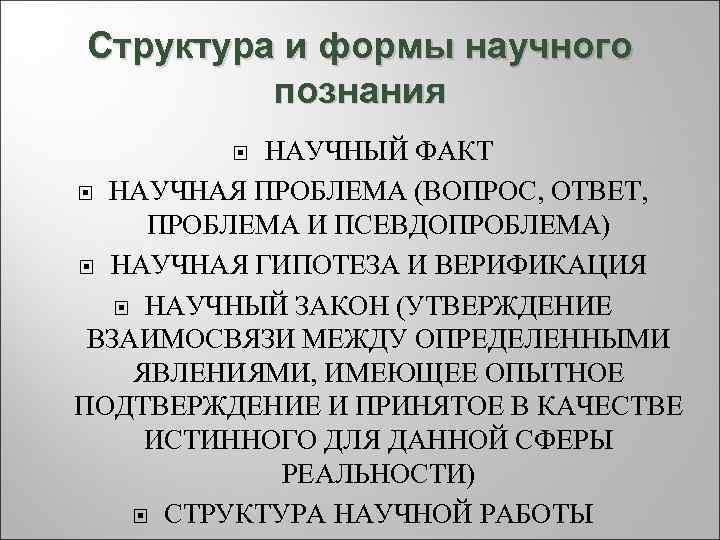 Структура и формы научного   познания   НАУЧНЫЙ ФАКТ  НАУЧНАЯ ПРОБЛЕМА
