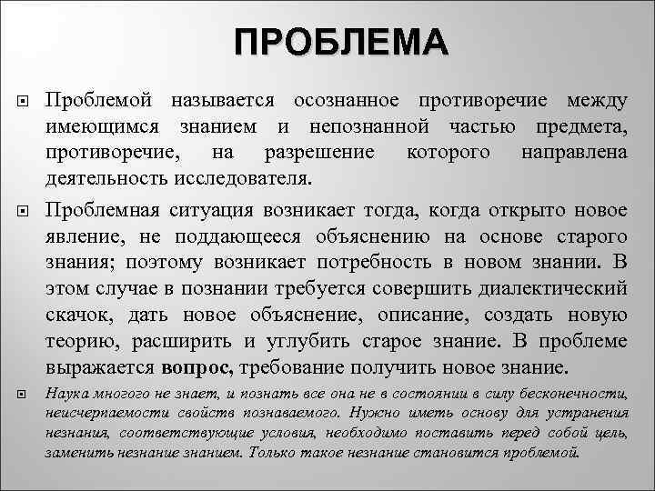       ПРОБЛЕМА Проблемой называется осознанное противоречие между имеющимся знанием