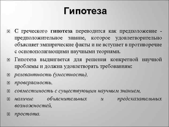     Гипотеза С греческого гипотеза переводится как предположение - предположительное знание,