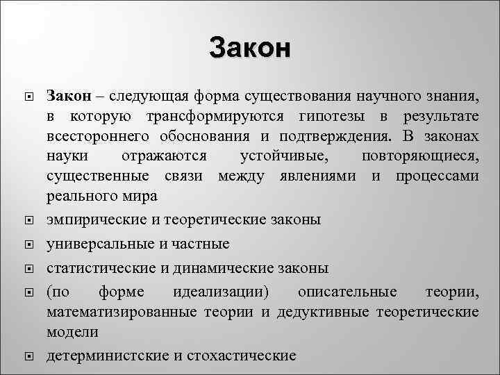      Закон – следующая форма существования научного знания,  в