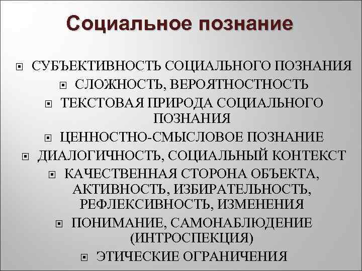   Социальное познание СУБЪЕКТИВНОСТЬ СОЦИАЛЬНОГО ПОЗНАНИЯ  СЛОЖНОСТЬ, ВЕРОЯТНОСТЬ ТЕКСТОВАЯ ПРИРОДА СОЦИАЛЬНОГО 