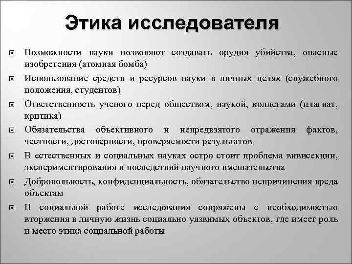 Ответственность ученого. Этика исследователя. Этика научного исследования. Этика ученого в научной деятельности. Научная добросовестность это.