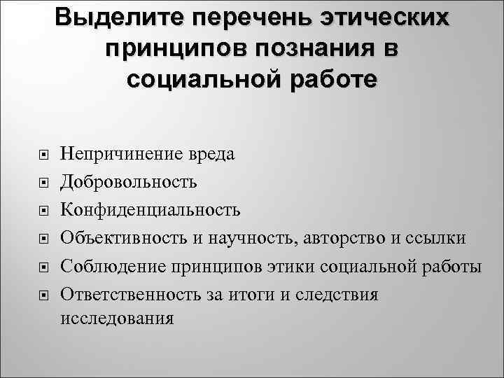   Выделите перечень этических  принципов познания в   социальной работе Непричинение