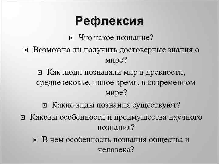     Рефлексия    Что такое познание? Возможно ли получить