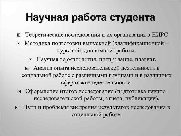   Научная работа студента  Теоретические исследования и их организация в НИРС 