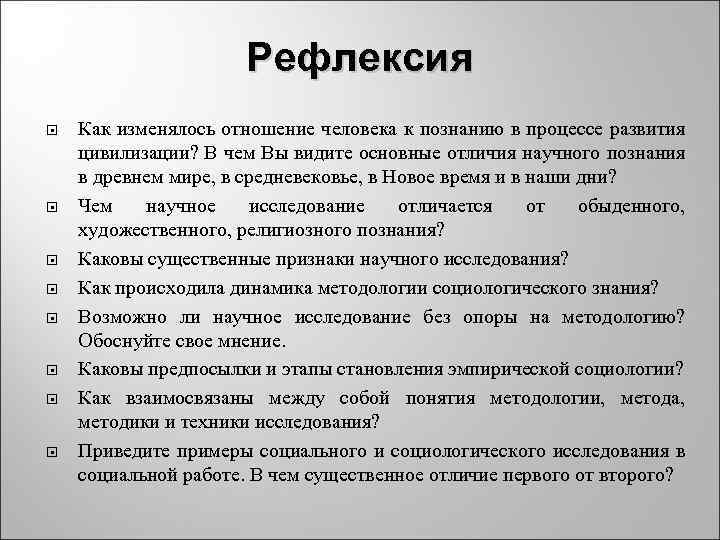      Рефлексия Как изменялось отношение человека к познанию в процессе
