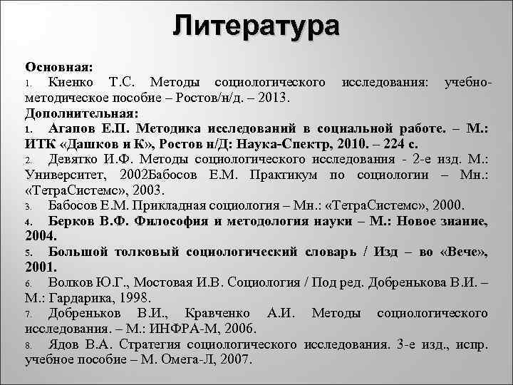     Литература Основная: 1.  Киенко Т. С.  Методы социологического