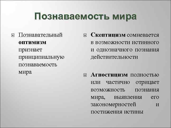 Отрицают возможность познания. Агностицизм скептицизм гносеологический оптимизм. Познавательный скептицизм. Познавательный оптимизм скептицизм. Проблема познаваемости мира оптимизм скептицизм агностицизм.