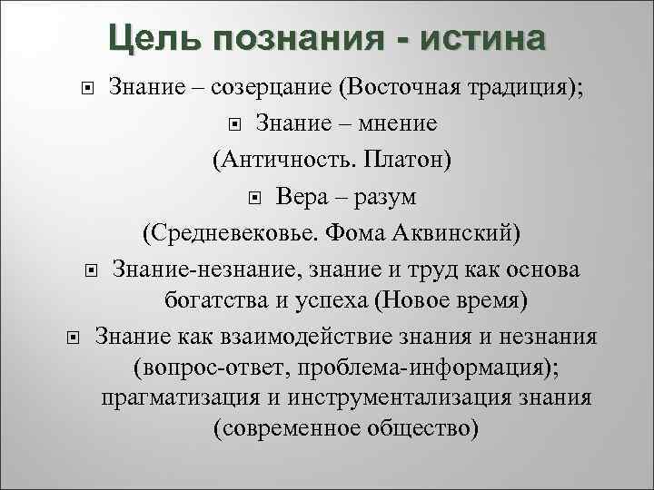  Цель познания - истина  Знание – созерцание (Восточная традиция);   Знание