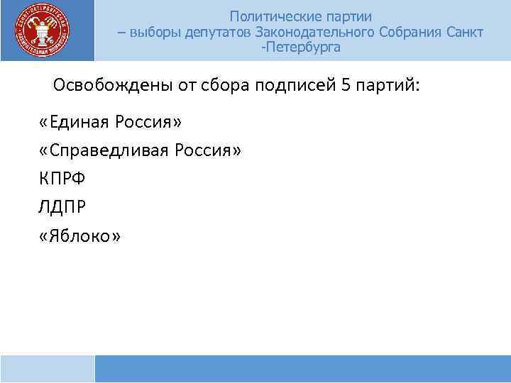 Политические партии – выборы депутатов Законодательного Собрания Санкт -Петербурга Освобождены от сбора подписей 5
