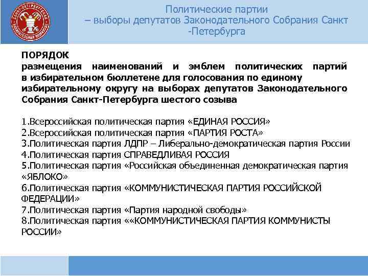 Политические партии – выборы депутатов Законодательного Собрания Санкт -Петербурга ПОРЯДОК размещения наименований и эмблем