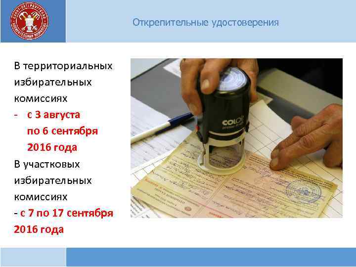 Открепительные удостоверения В территориальных избирательных комиссиях - с 3 августа по 6 сентября 2016
