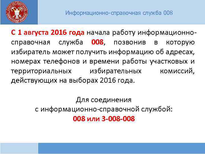 Информационно-справочная служба 008 С 1 августа 2016 года начала работу информационносправочная служба 008, позвонив