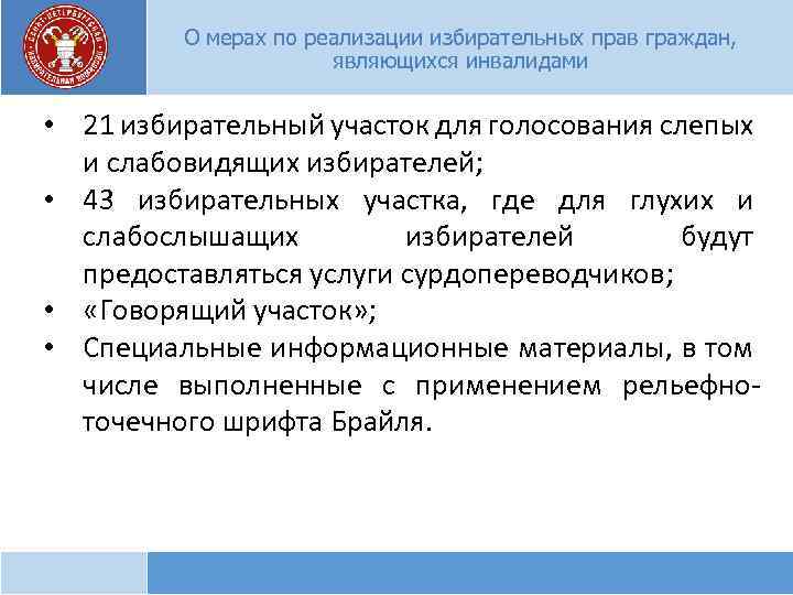 О мерах по реализации избирательных прав граждан, являющихся инвалидами • 21 избирательный участок для