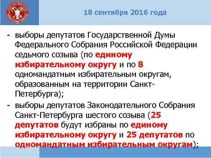 18 сентября 2016 года - выборы депутатов Государственной Думы Федерального Собрания Российской Федерации седьмого
