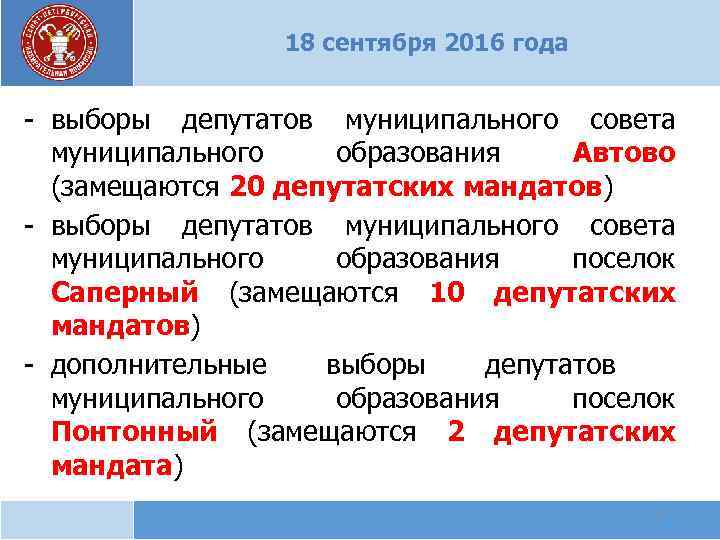 18 сентября 2016 года - выборы депутатов муниципального совета муниципального образования Автово (замещаются 20