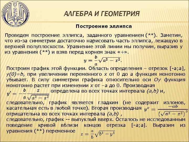 АЛГЕБРА И ГЕОМЕТРИЯ Построение эллипса Проведем построение эллипса, заданного уравнением (**). Заметим, что из-за