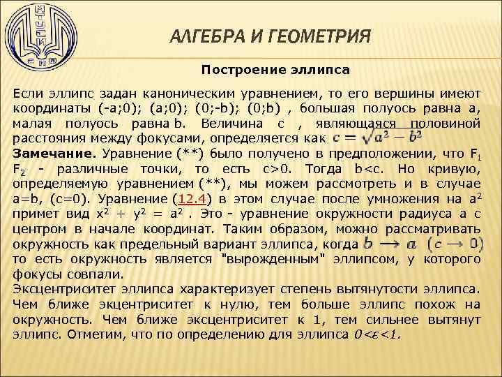 АЛГЕБРА И ГЕОМЕТРИЯ Построение эллипса Если эллипс задан каноническим уравнением, то его вершины имеют