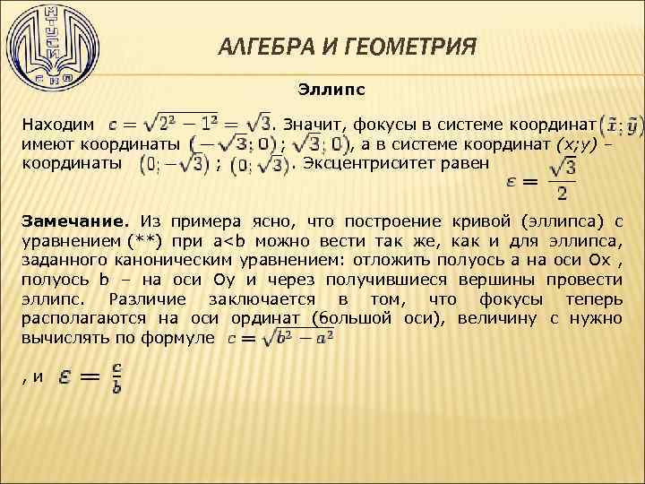 АЛГЕБРА И ГЕОМЕТРИЯ Эллипс Находим имеют координаты . Значит, фокусы в системе координат ;