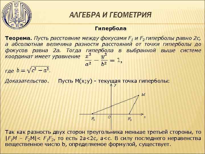 АЛГЕБРА И ГЕОМЕТРИЯ Гипербола Теорема. Пусть расстояние между фокусами F 1 и F 2