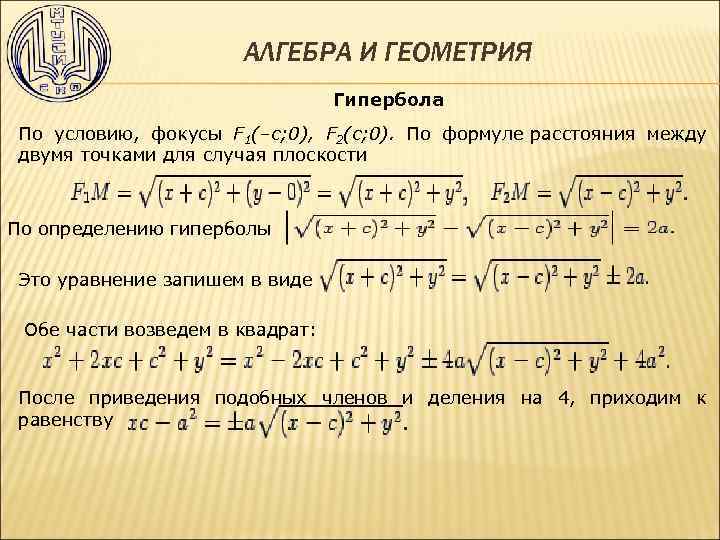 АЛГЕБРА И ГЕОМЕТРИЯ Гипербола По условию, фокусы F 1(–c; 0), F 2(c; 0). По