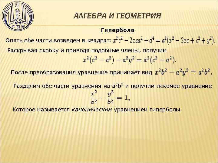 АЛГЕБРА И ГЕОМЕТРИЯ Гипербола Опять обе части возведем в квадрат: Раскрывая скобку и приводя