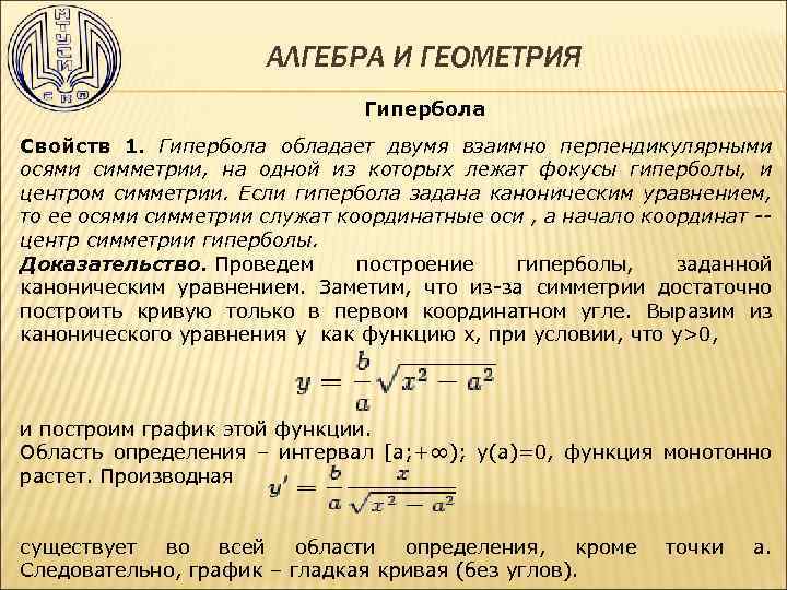 АЛГЕБРА И ГЕОМЕТРИЯ Гипербола Свойств 1. Гипербола обладает двумя взаимно перпендикулярными осями симметрии, на