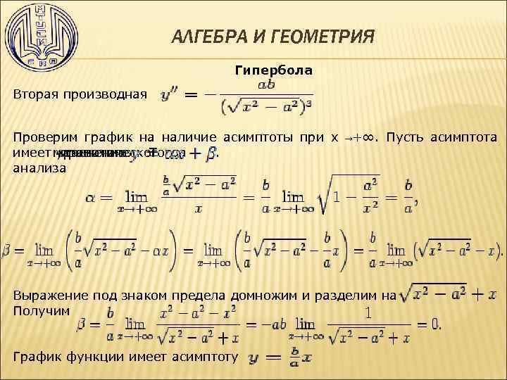 АЛГЕБРА И ГЕОМЕТРИЯ Гипербола Вторая производная Проверим график на наличие асимптоты при x +∞.