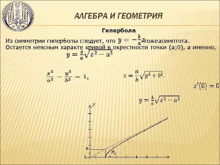 АЛГЕБРА И ГЕОМЕТРИЯ Гипербола Из симметрии гиперболы следует, что оже симптота. -т а Остается