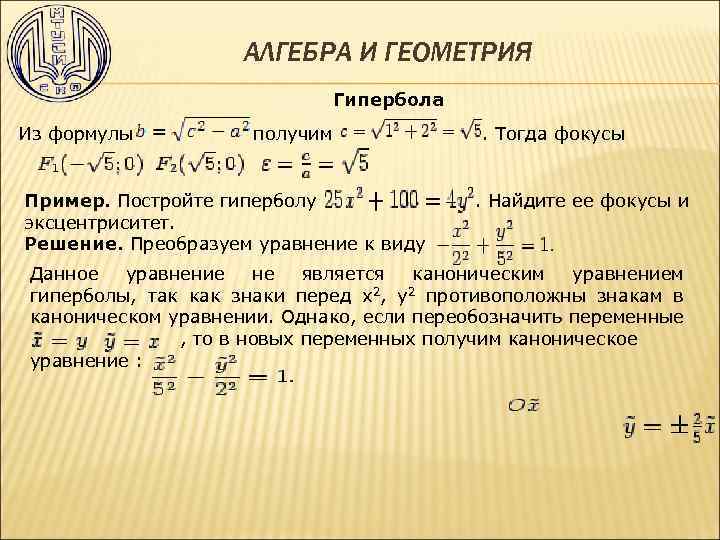 АЛГЕБРА И ГЕОМЕТРИЯ Гипербола Из формулы получим Пример. Постройте гиперболу эксцентриситет. Решение. Преобразуем уравнение