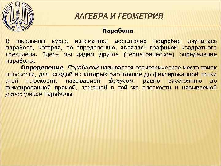 АЛГЕБРА И ГЕОМЕТРИЯ Парабола В школьном курсе математики достаточно подробно изучалась парабола, которая, по