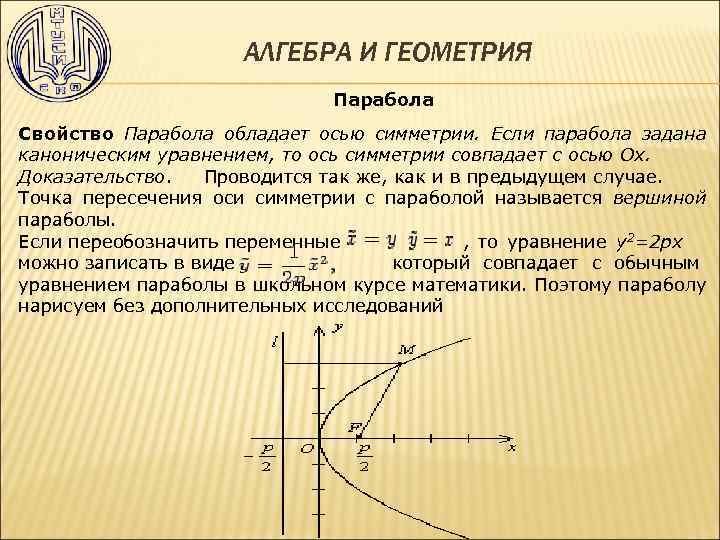 Ось симметрии параболы. Уравнение параболы аналитическая геометрия. Каноническое уравнение параболы. Характеристики параболы. Парабола, ее каноническое уравнение и свойства..