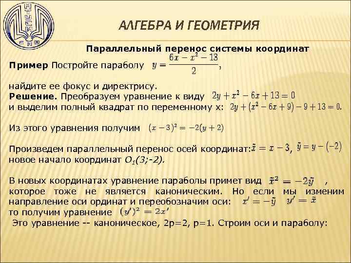 АЛГЕБРА И ГЕОМЕТРИЯ Параллельный перенос системы координат Пример Постройте параболу найдите ее фокус и