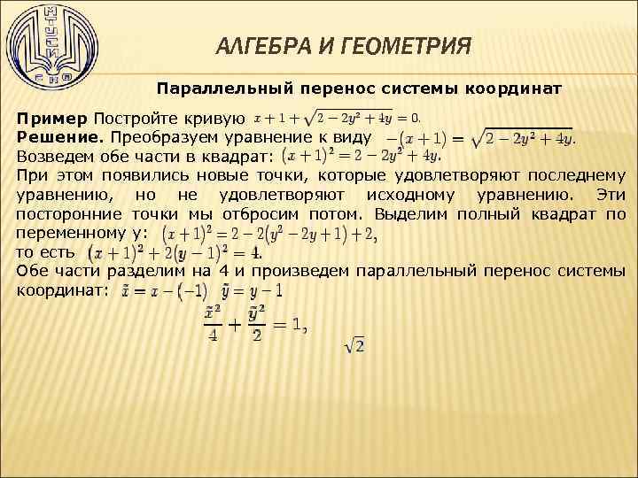 АЛГЕБРА И ГЕОМЕТРИЯ Параллельный перенос системы координат Пример Постройте кривую Решение. Преобразуем уравнение к