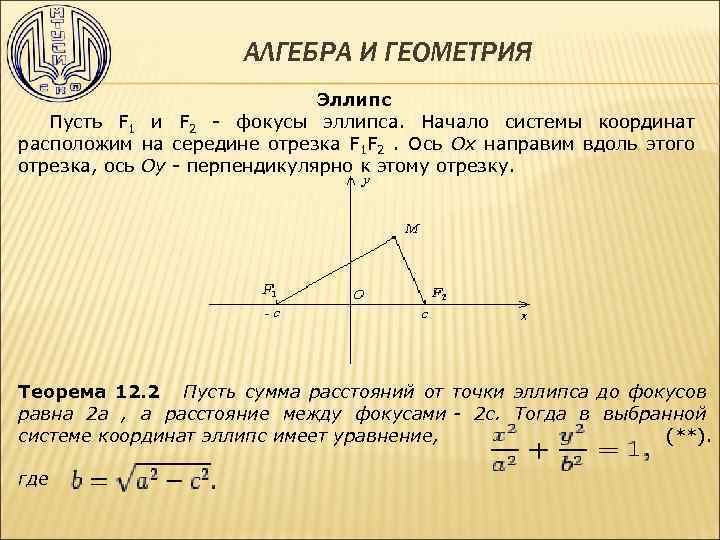 Составить уравнение прямой перпендикулярной прямой. Уравнение прямой через фокусы эллипса. Уравнение прямой проходящей через правый фокус эллипса. Составьте уравнения прямых, проходящих через фокусы эллипсов. Составить уравнение прямой, проходящей через фокусы эллипса.