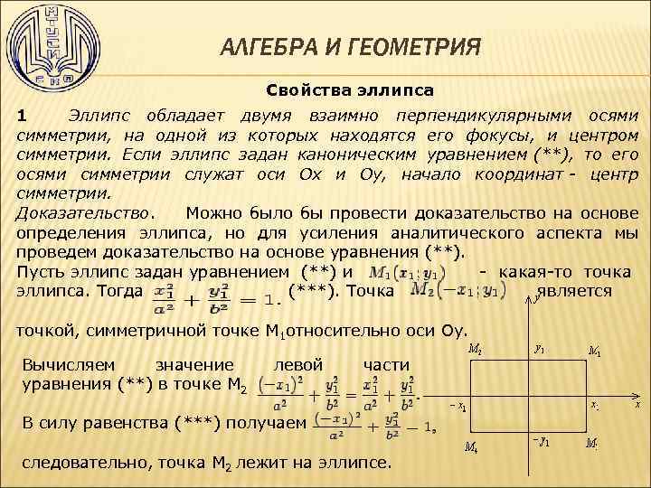 АЛГЕБРА И ГЕОМЕТРИЯ Свойства эллипса 1 Эллипс обладает двумя взаимно перпендикулярными осями симметрии, на