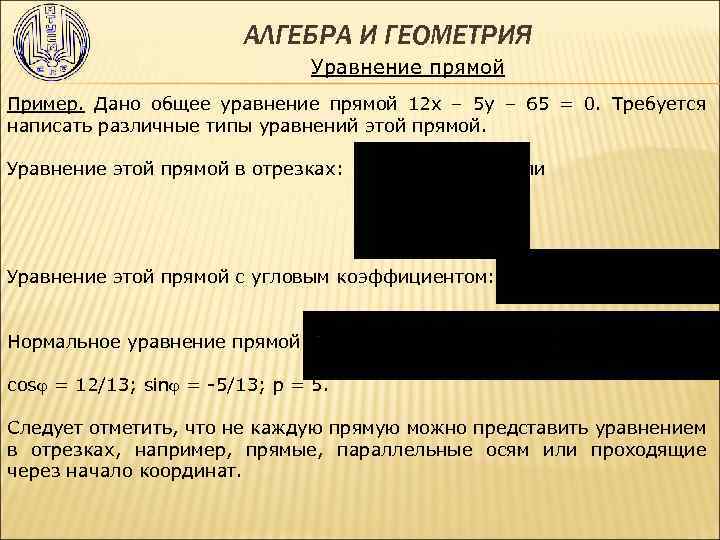 АЛГЕБРА И ГЕОМЕТРИЯ Уравнение прямой Пример. Дано общее уравнение прямой 12 х – 5