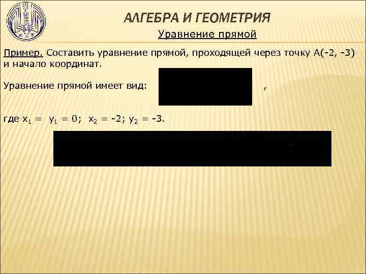 АЛГЕБРА И ГЕОМЕТРИЯ Уравнение прямой Пример. Составить уравнение прямой, проходящей через точку А(-2, -3)