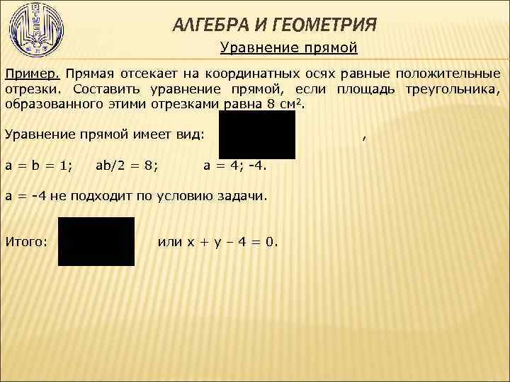 АЛГЕБРА И ГЕОМЕТРИЯ Уравнение прямой Пример. Прямая отсекает на координатных осях равные положительные отрезки.