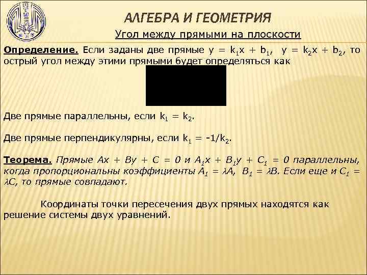 АЛГЕБРА И ГЕОМЕТРИЯ Угол между прямыми на плоскости Определение. Если заданы две прямые y