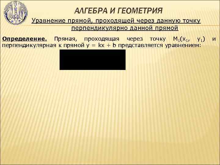АЛГЕБРА И ГЕОМЕТРИЯ Уравнение прямой, проходящей через данную точку перпендикулярно данной прямой Определение. Прямая,