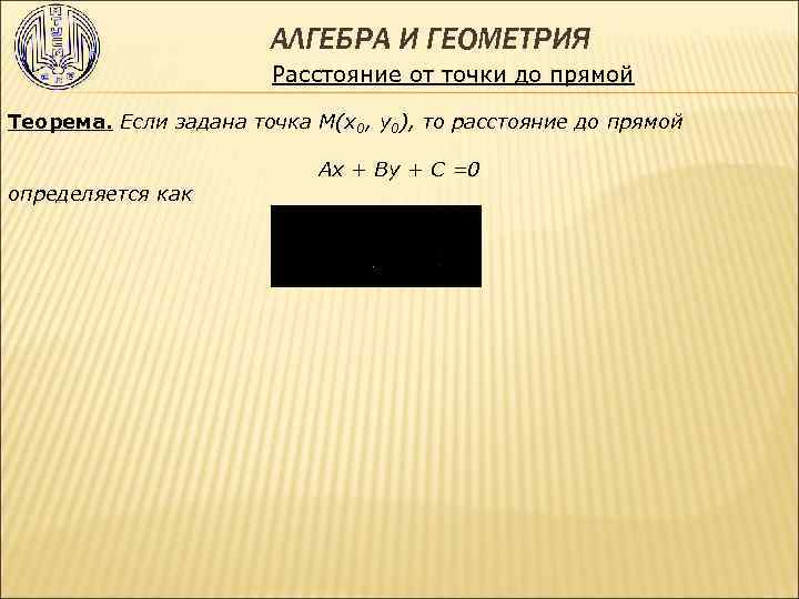 АЛГЕБРА И ГЕОМЕТРИЯ Расстояние от точки до прямой Теорема. Если задана точка М(х0, у0),