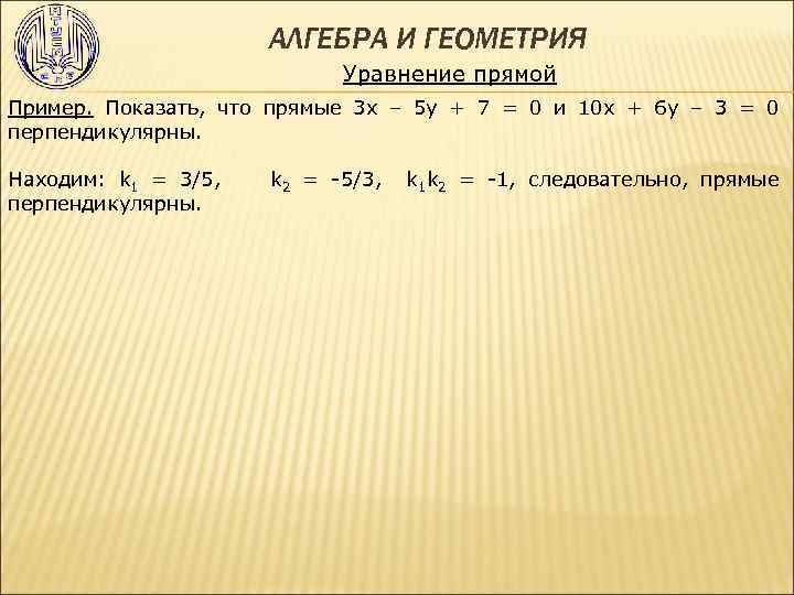 АЛГЕБРА И ГЕОМЕТРИЯ Уравнение прямой Пример. Показать, что прямые 3 х – 5 у
