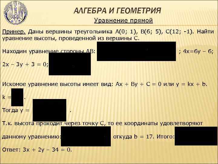АЛГЕБРА И ГЕОМЕТРИЯ Уравнение прямой Пример. Даны вершины треугольника А(0; 1), B(6; 5), C(12;
