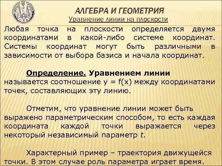 АЛГЕБРА И ГЕОМЕТРИЯ Уравнение линии на плоскости Любая точка на плоскости определяется двумя координатами