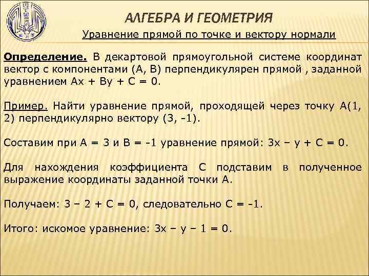 АЛГЕБРА И ГЕОМЕТРИЯ Уравнение прямой по точке и вектору нормали Определение. В декартовой прямоугольной