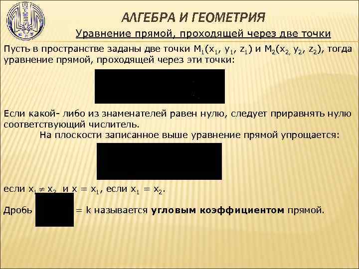 АЛГЕБРА И ГЕОМЕТРИЯ Уравнение прямой, проходящей через две точки Пусть в пространстве заданы две